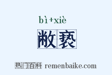 敝亵是什么意思的图片